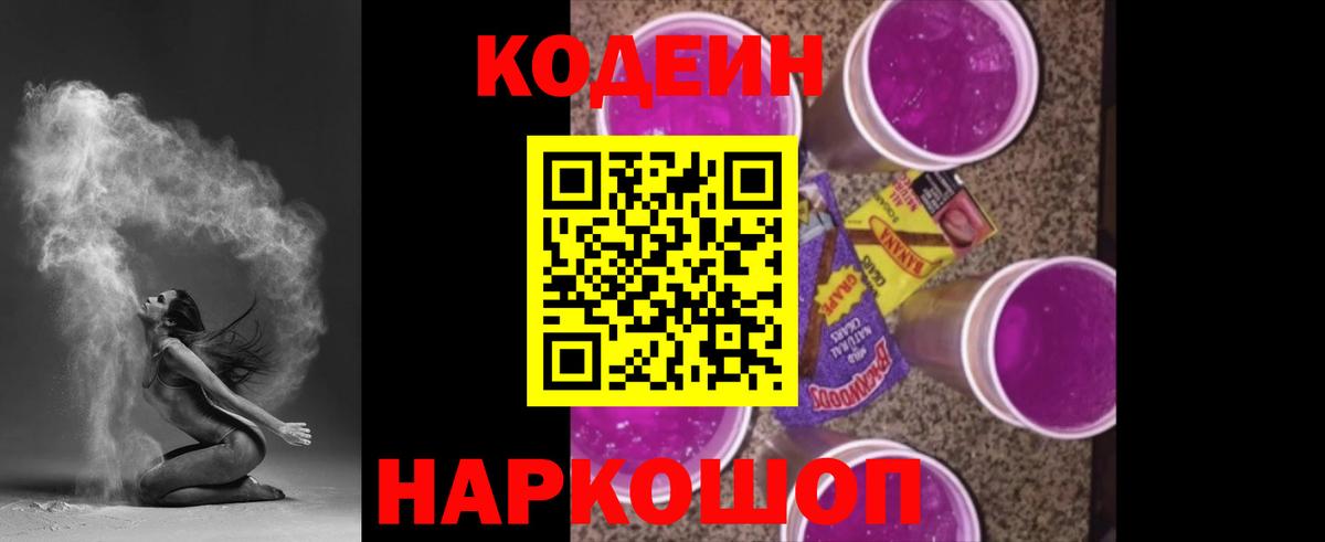 Codein напиток Lean (лин) Уссурийск